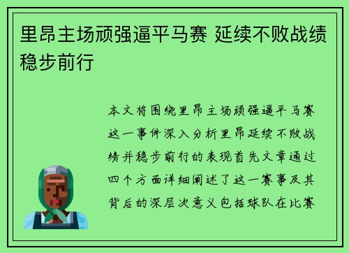 里昂主场顽强逼平马赛 延续不败战绩稳步前行