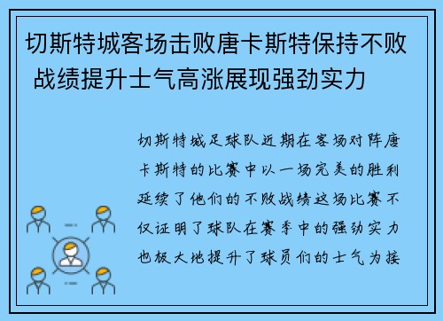 切斯特城客场击败唐卡斯特保持不败 战绩提升士气高涨展现强劲实力