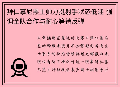 拜仁慕尼黑主帅力挺射手状态低迷 强调全队合作与耐心等待反弹