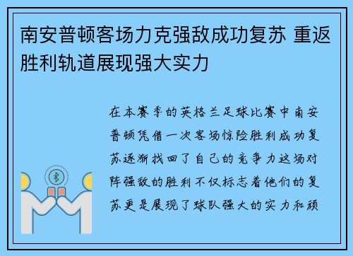 南安普顿客场力克强敌成功复苏 重返胜利轨道展现强大实力