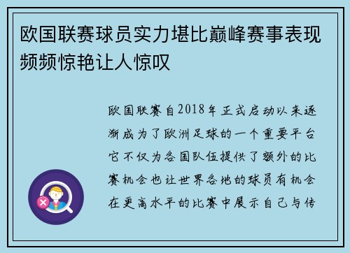 欧国联赛球员实力堪比巅峰赛事表现频频惊艳让人惊叹