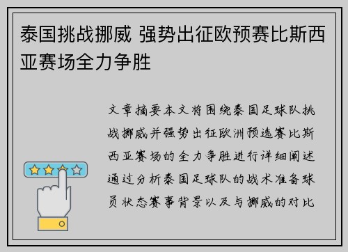 泰国挑战挪威 强势出征欧预赛比斯西亚赛场全力争胜