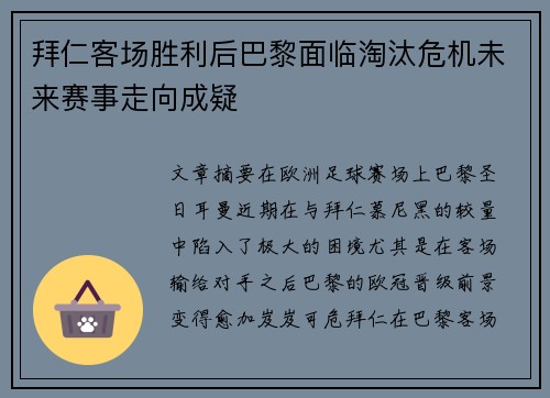 拜仁客场胜利后巴黎面临淘汰危机未来赛事走向成疑