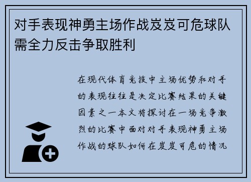 对手表现神勇主场作战岌岌可危球队需全力反击争取胜利