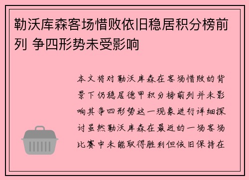 勒沃库森客场惜败依旧稳居积分榜前列 争四形势未受影响