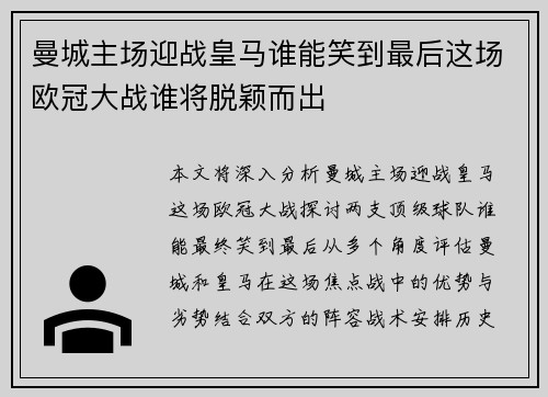 曼城主场迎战皇马谁能笑到最后这场欧冠大战谁将脱颖而出