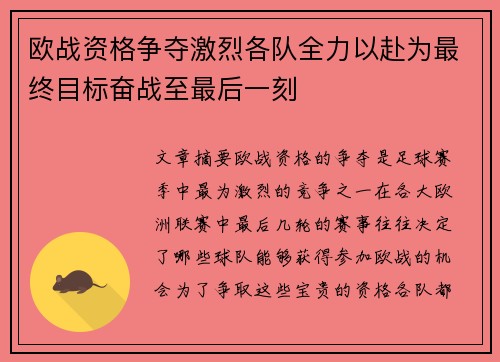 欧战资格争夺激烈各队全力以赴为最终目标奋战至最后一刻