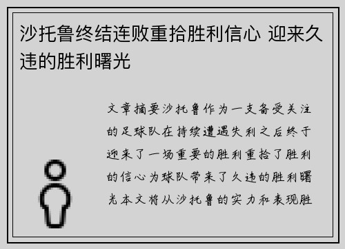 沙托鲁终结连败重拾胜利信心 迎来久违的胜利曙光