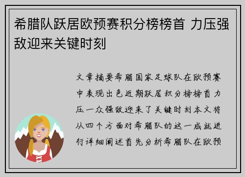 希腊队跃居欧预赛积分榜榜首 力压强敌迎来关键时刻