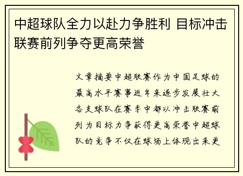 中超球队全力以赴力争胜利 目标冲击联赛前列争夺更高荣誉