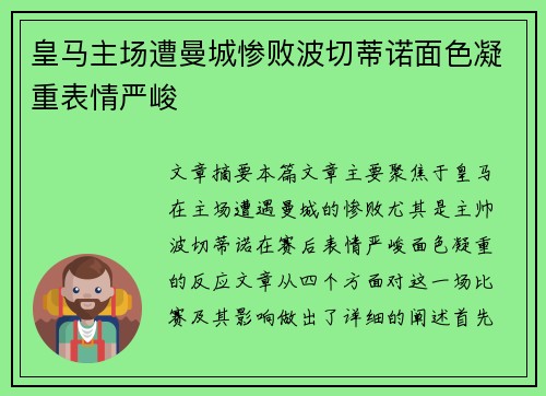 皇马主场遭曼城惨败波切蒂诺面色凝重表情严峻