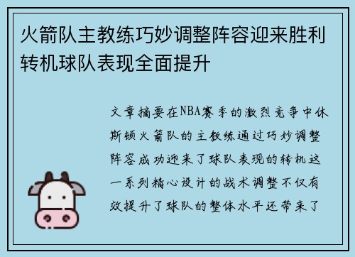 火箭队主教练巧妙调整阵容迎来胜利转机球队表现全面提升