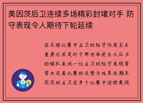 美因茨后卫连续多场精彩封堵对手 防守表现令人期待下轮延续