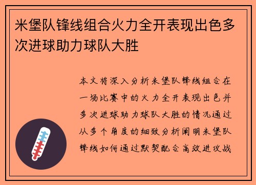 米堡队锋线组合火力全开表现出色多次进球助力球队大胜