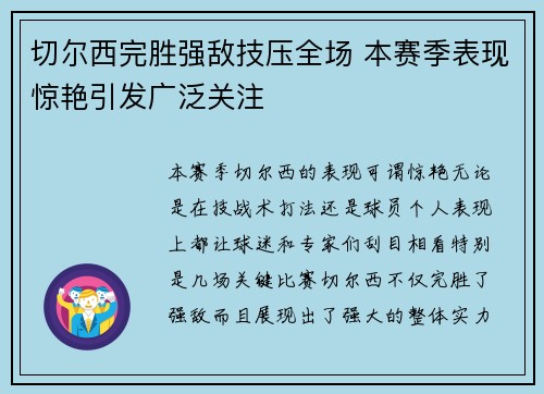 切尔西完胜强敌技压全场 本赛季表现惊艳引发广泛关注