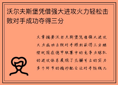 沃尔夫斯堡凭借强大进攻火力轻松击败对手成功夺得三分