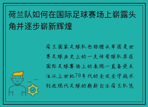 荷兰队如何在国际足球赛场上崭露头角并逐步崭新辉煌