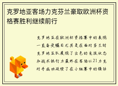 克罗地亚客场力克芬兰豪取欧洲杯资格赛胜利继续前行