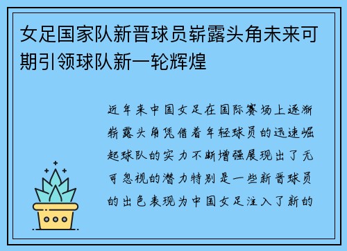 女足国家队新晋球员崭露头角未来可期引领球队新一轮辉煌