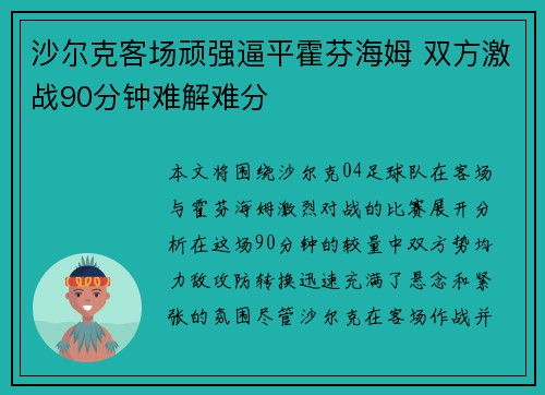 沙尔克客场顽强逼平霍芬海姆 双方激战90分钟难解难分