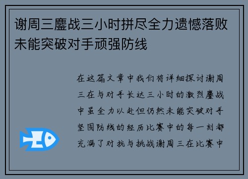 谢周三鏖战三小时拼尽全力遗憾落败未能突破对手顽强防线