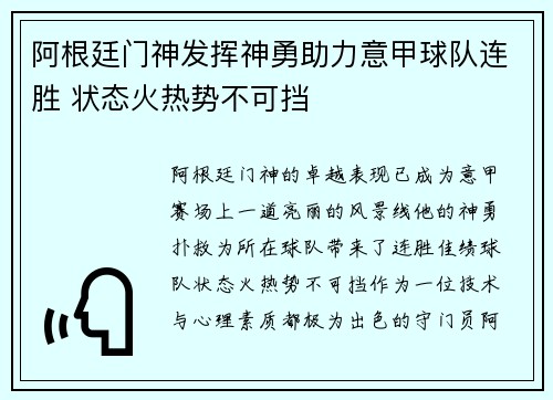 阿根廷门神发挥神勇助力意甲球队连胜 状态火热势不可挡