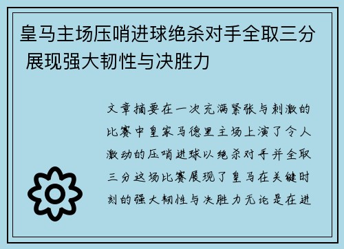 皇马主场压哨进球绝杀对手全取三分 展现强大韧性与决胜力