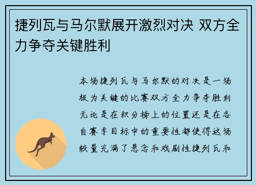 捷列瓦与马尔默展开激烈对决 双方全力争夺关键胜利