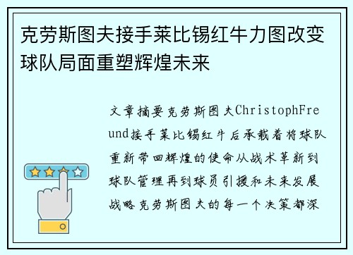 克劳斯图夫接手莱比锡红牛力图改变球队局面重塑辉煌未来