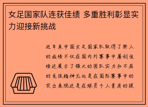 女足国家队连获佳绩 多重胜利彰显实力迎接新挑战