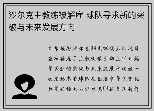 沙尔克主教练被解雇 球队寻求新的突破与未来发展方向