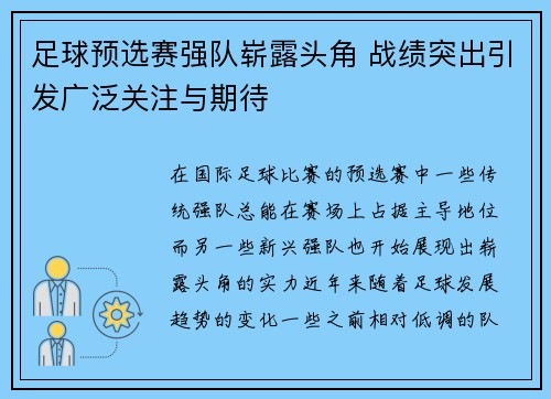 足球预选赛强队崭露头角 战绩突出引发广泛关注与期待