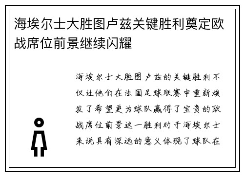 海埃尔士大胜图卢兹关键胜利奠定欧战席位前景继续闪耀