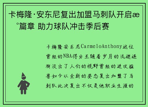 卡梅隆·安东尼复出加盟马刺队开启新篇章 助力球队冲击季后赛