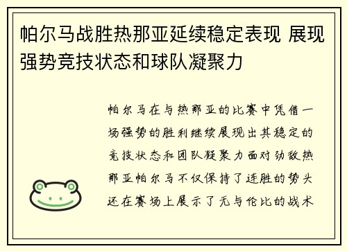 帕尔马战胜热那亚延续稳定表现 展现强势竞技状态和球队凝聚力