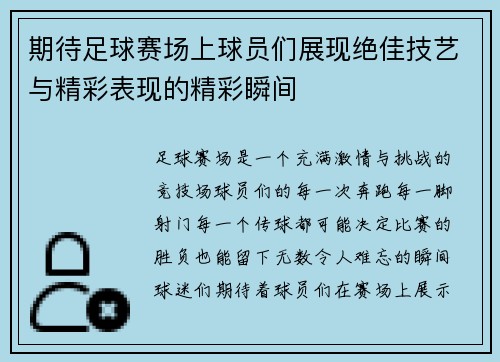 期待足球赛场上球员们展现绝佳技艺与精彩表现的精彩瞬间