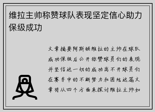 维拉主帅称赞球队表现坚定信心助力保级成功