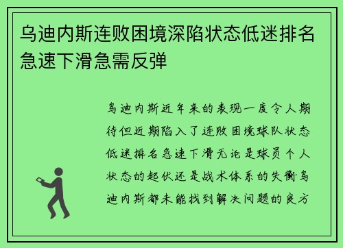 乌迪内斯连败困境深陷状态低迷排名急速下滑急需反弹