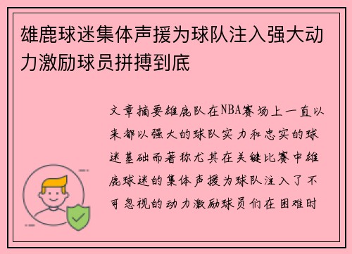 雄鹿球迷集体声援为球队注入强大动力激励球员拼搏到底