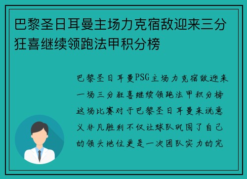 巴黎圣日耳曼主场力克宿敌迎来三分狂喜继续领跑法甲积分榜