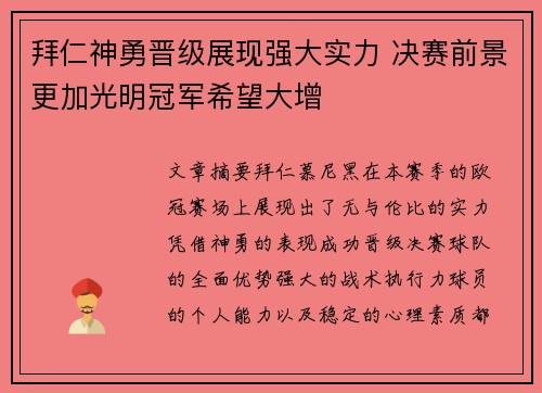 拜仁神勇晋级展现强大实力 决赛前景更加光明冠军希望大增