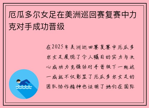 厄瓜多尔女足在美洲巡回赛复赛中力克对手成功晋级