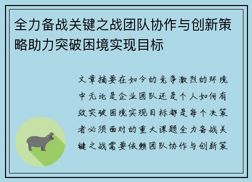 全力备战关键之战团队协作与创新策略助力突破困境实现目标