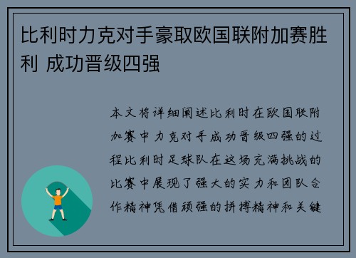 比利时力克对手豪取欧国联附加赛胜利 成功晋级四强