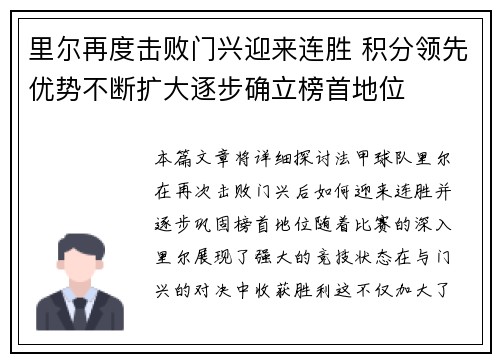 里尔再度击败门兴迎来连胜 积分领先优势不断扩大逐步确立榜首地位