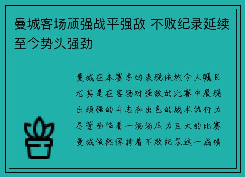 曼城客场顽强战平强敌 不败纪录延续至今势头强劲