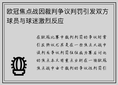 欧冠焦点战因裁判争议判罚引发双方球员与球迷激烈反应