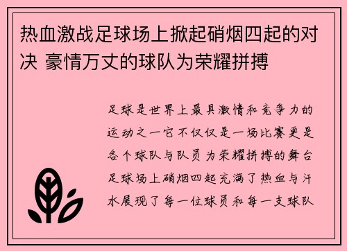 热血激战足球场上掀起硝烟四起的对决 豪情万丈的球队为荣耀拼搏