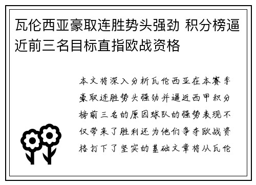 瓦伦西亚豪取连胜势头强劲 积分榜逼近前三名目标直指欧战资格