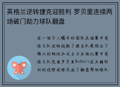 英格兰逆转捷克迎胜利 罗贝里连续两场破门助力球队翻盘